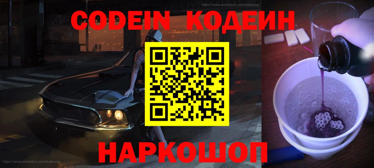 Codein напиток Lean (лин)  Codein Purple Drank  Вход с VPN  Алапаевск 